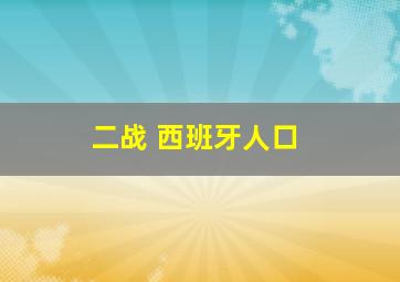 二战 西班牙人口